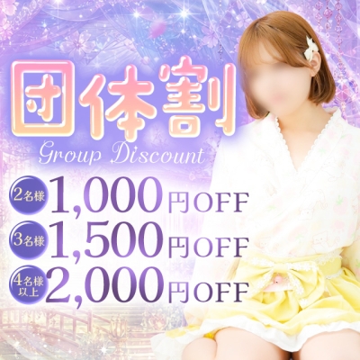団体割